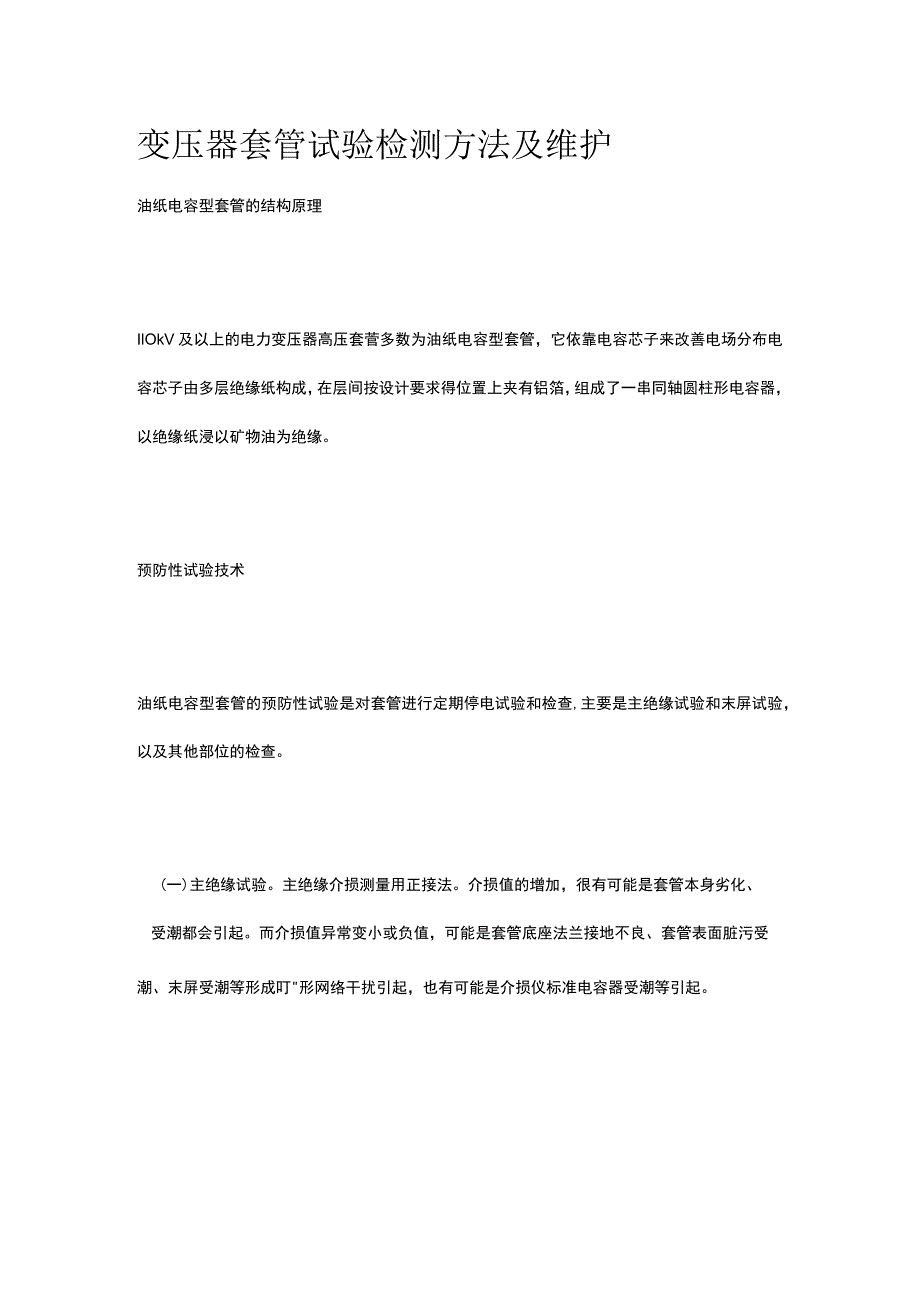 变压器套管试验检测方法及维护.docx_第1页