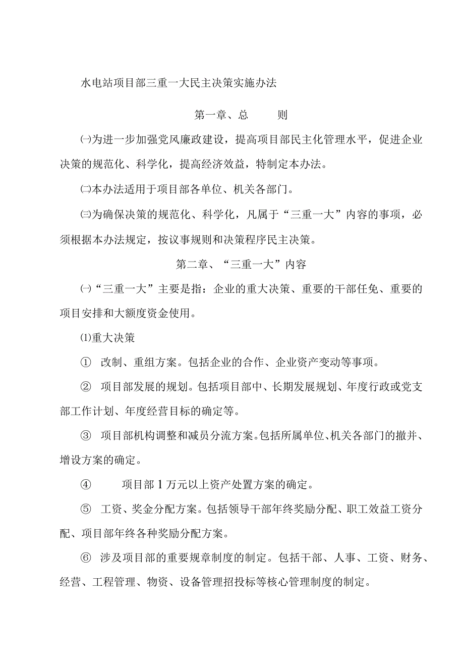 水电站项目部三重一大民主决策实施办法.docx_第1页