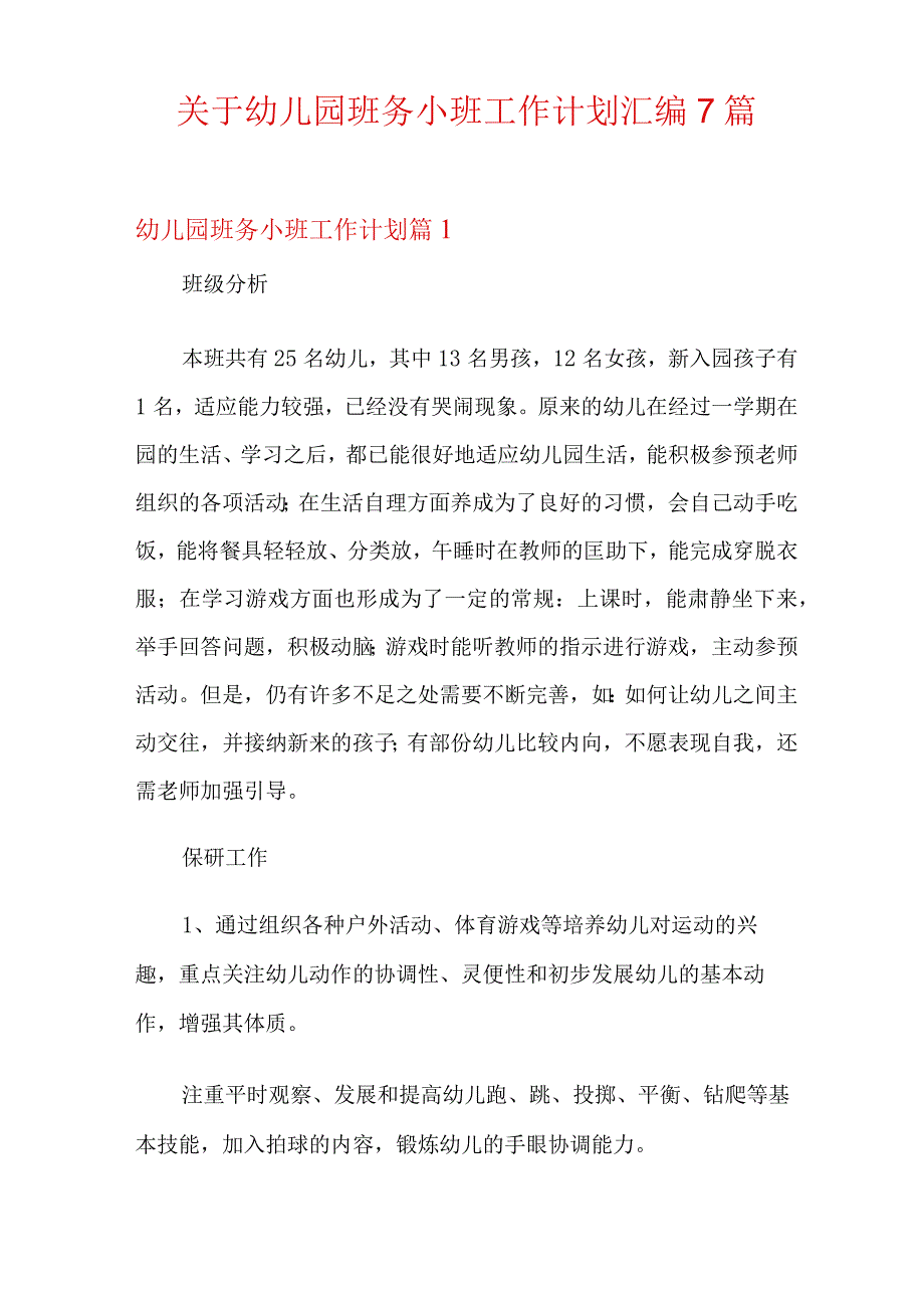 关于幼儿园班务小班工作计划汇编7篇.docx_第1页