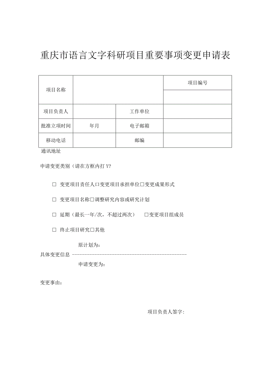 重庆市语言文字科研项目重要事项变更申请表.docx_第1页