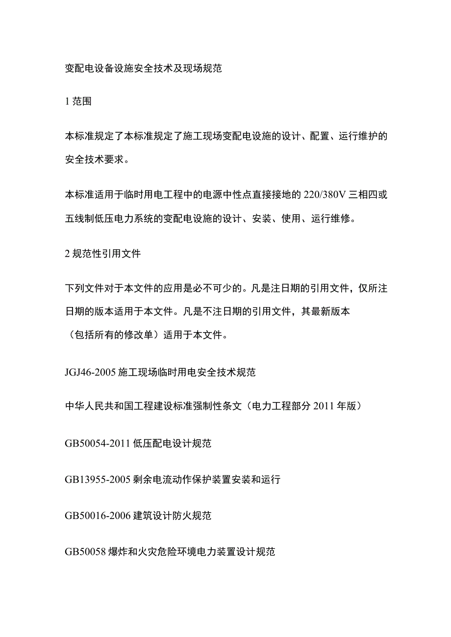 变配电设备设施安全技术及现场规范.docx_第1页