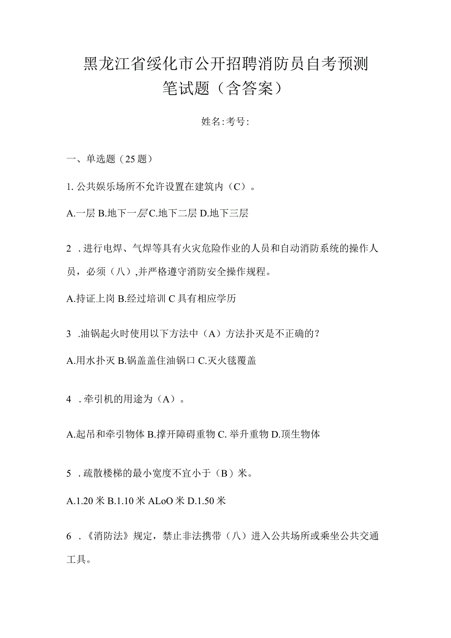 黑龙江省绥化市公开招聘消防员自考预测笔试题含答案.docx_第1页