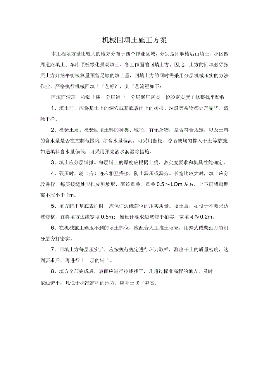 机械回填土施工方案.docx_第1页