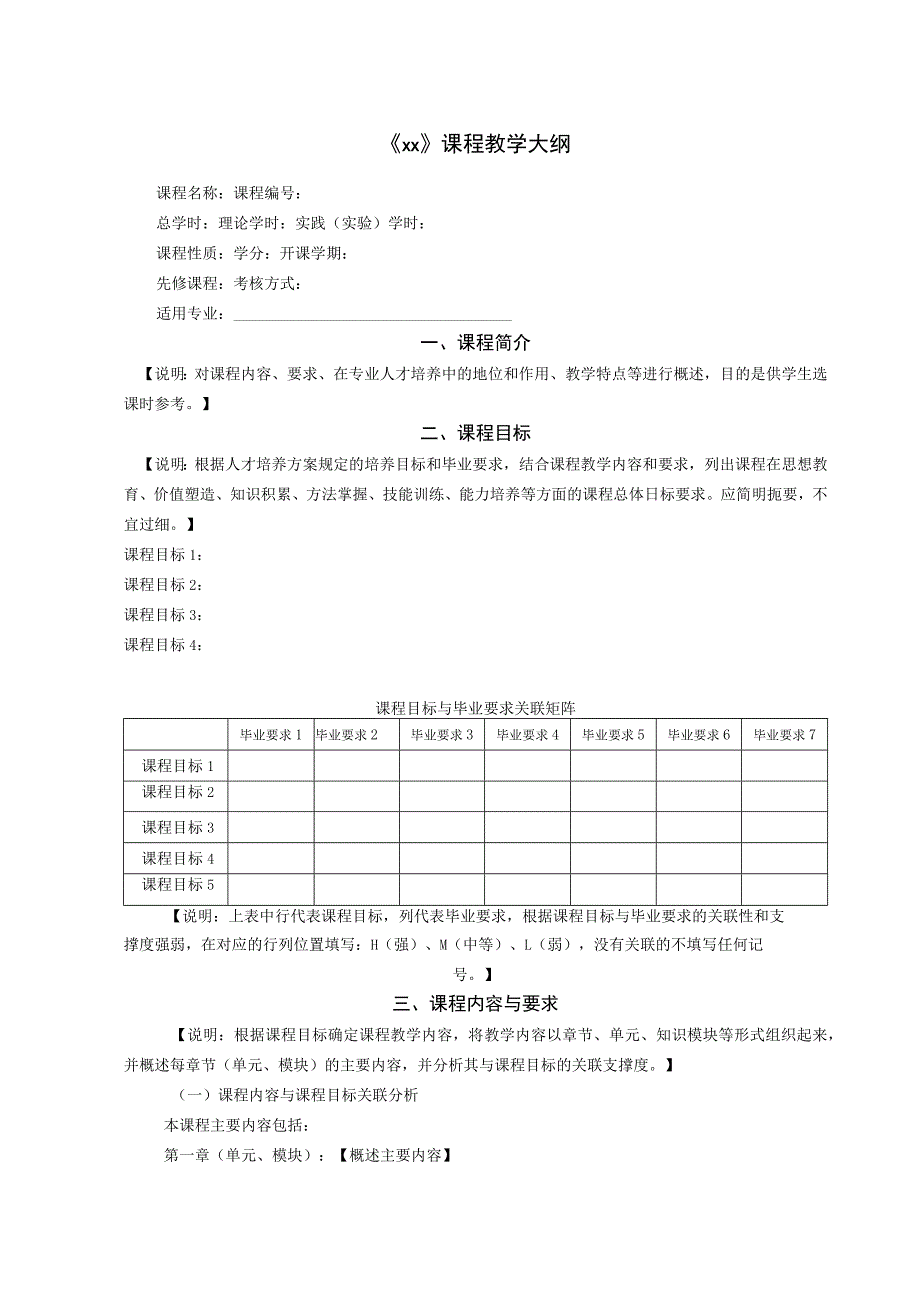 《хх》课程教学大纲.docx_第1页