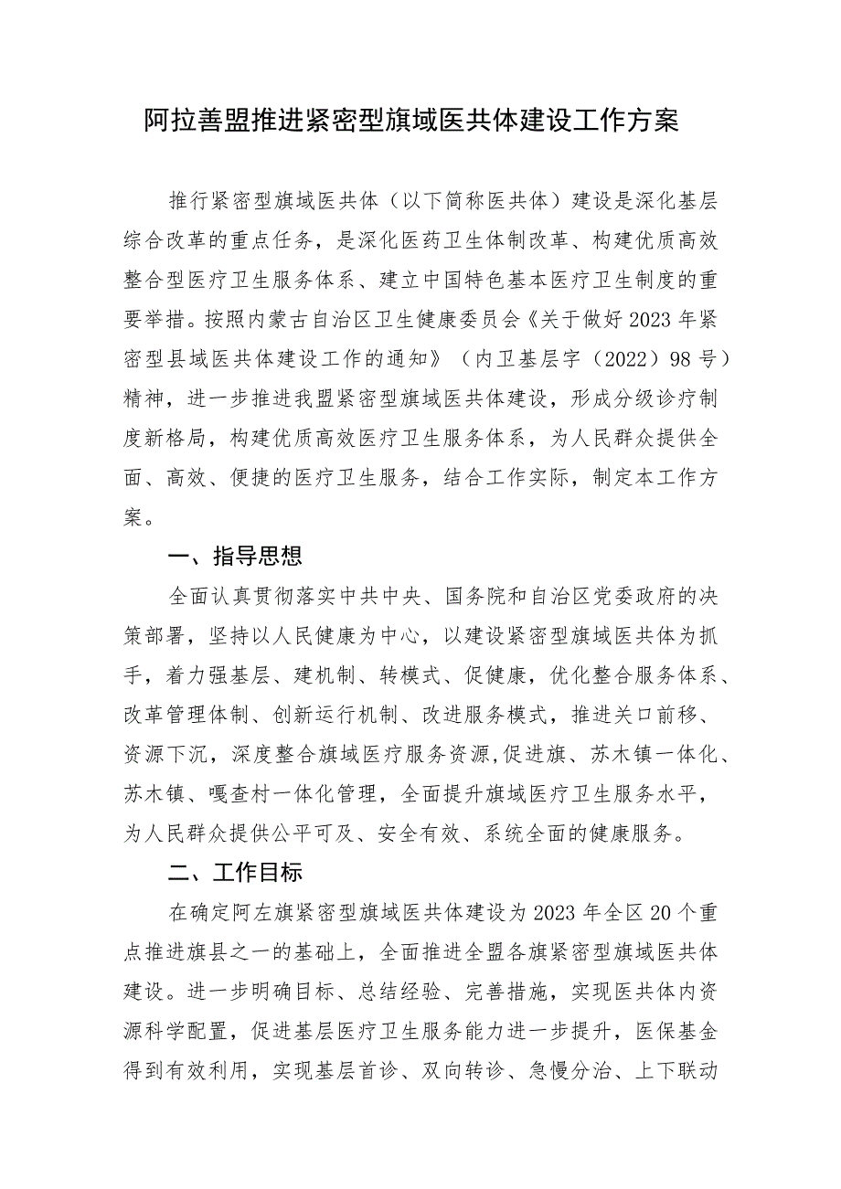 阿拉善盟推进紧密型旗域医共体建设工作方案.docx_第1页