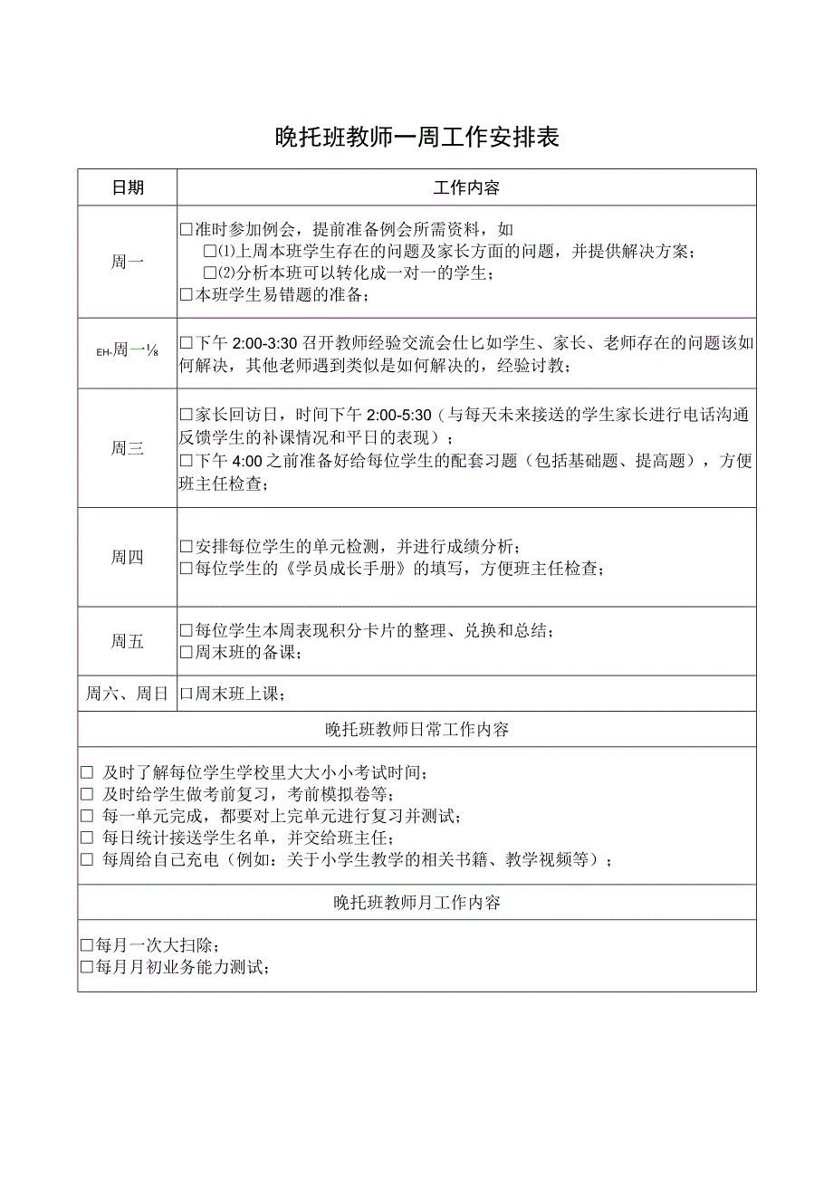 晚托班教师一周工作安排表.docx_第1页