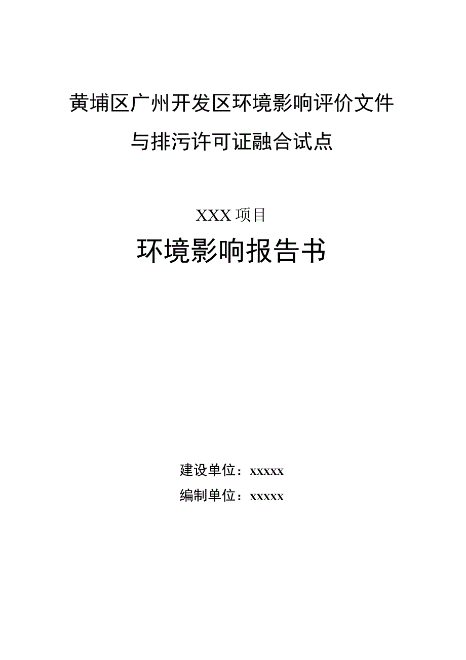 黄埔区广州开发区环境影响评价文件与排污许可证融合申报模板环境影响报告书0版.docx_第3页