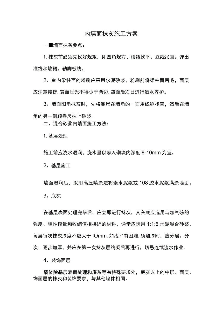 内墙面抹灰施工方案 (详细).docx_第1页