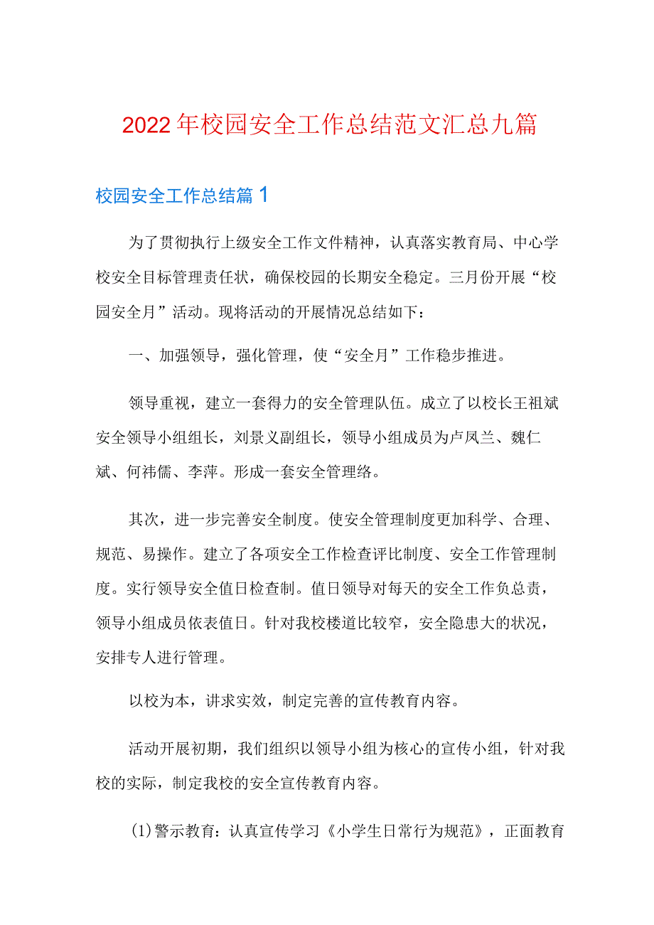 2022年校园安全工作总结范文汇总九篇.docx_第1页