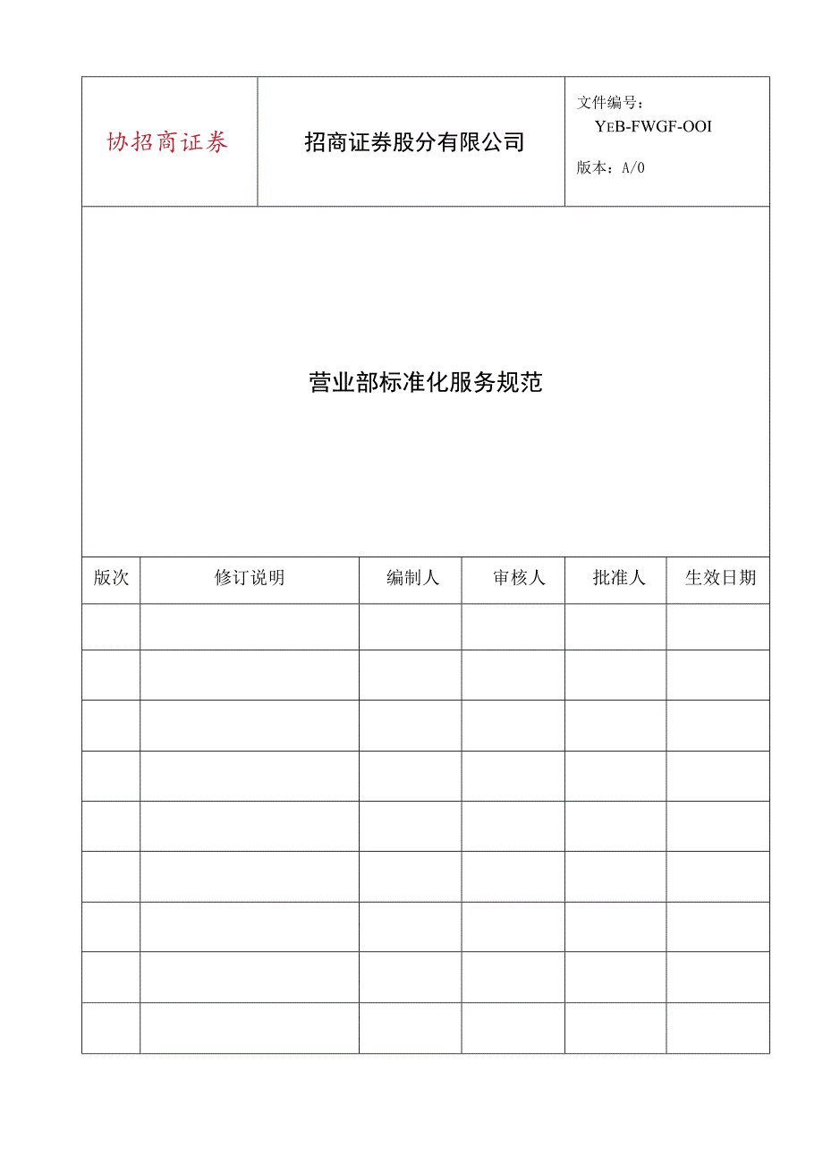 招商证券标准化服务规范标准.docx_第1页