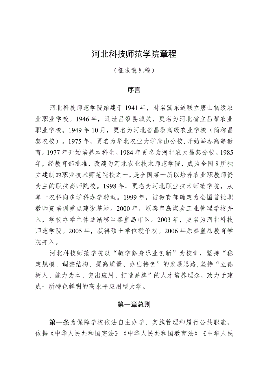 河北科技师范学院章程（征求意见稿）.docx_第1页