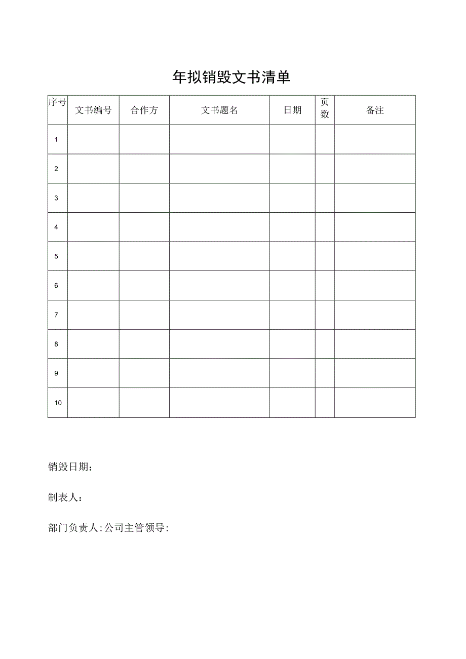 拟销毁文书清单.docx_第1页