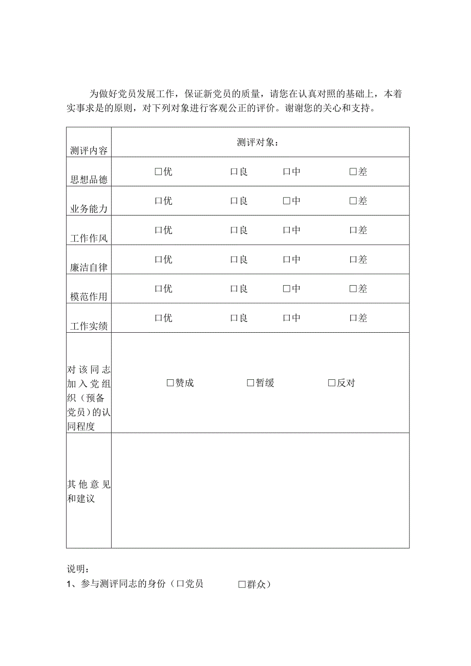 发展对象进行预备党员预审民主测评表.docx_第1页