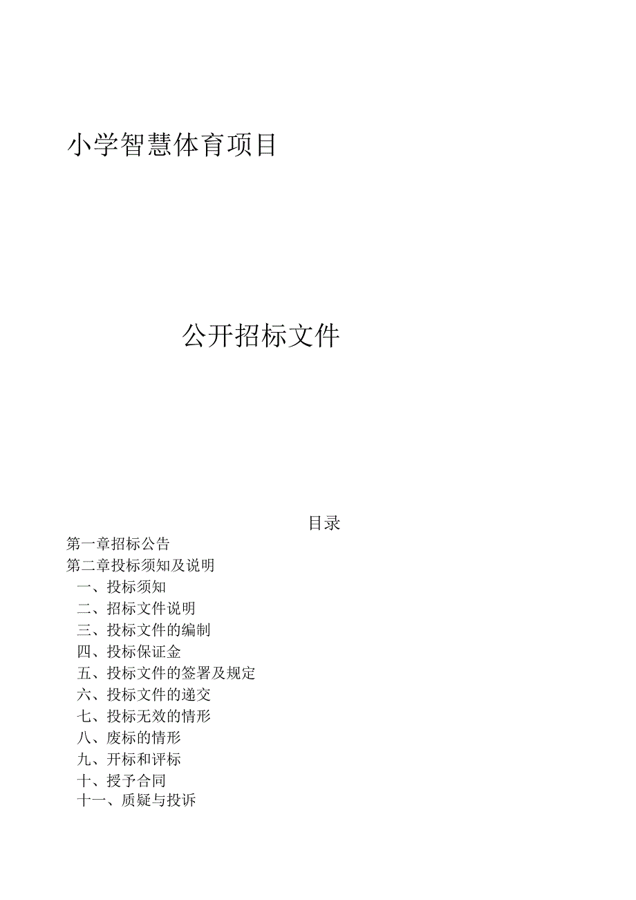 小学智慧体育项目招标文件.docx_第1页