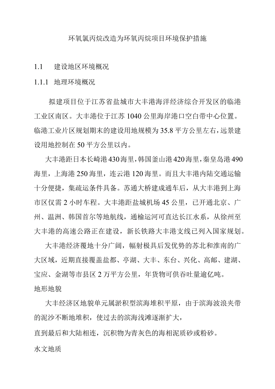 环氧氯丙烷改造为环氧丙烷项目环境保护措施.docx_第1页