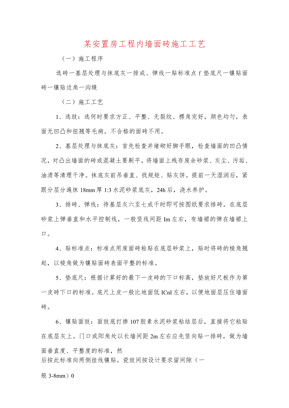 某安置房工程内墙面砖施工工艺.docx_第1页