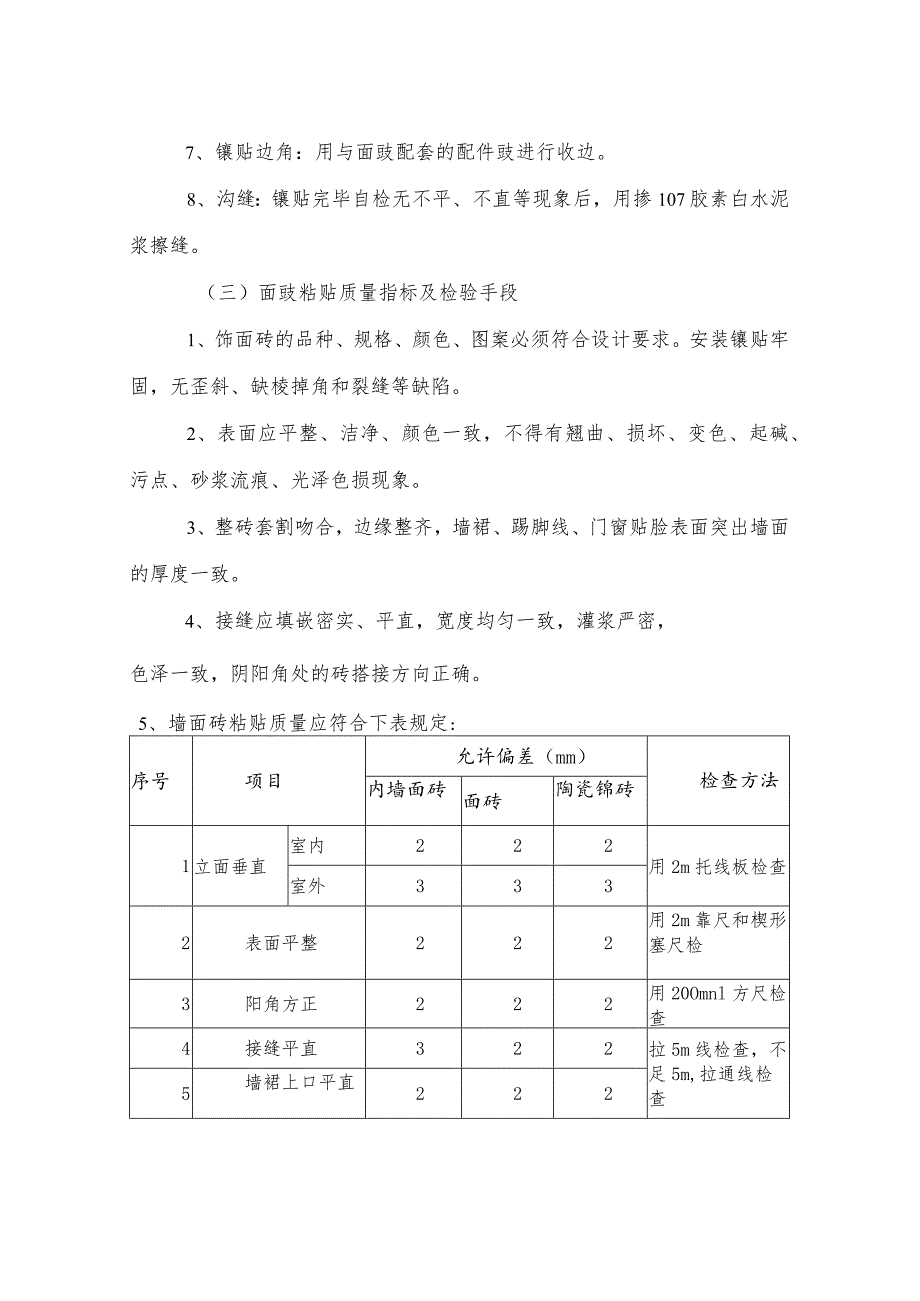 某安置房工程内墙面砖施工工艺.docx_第2页