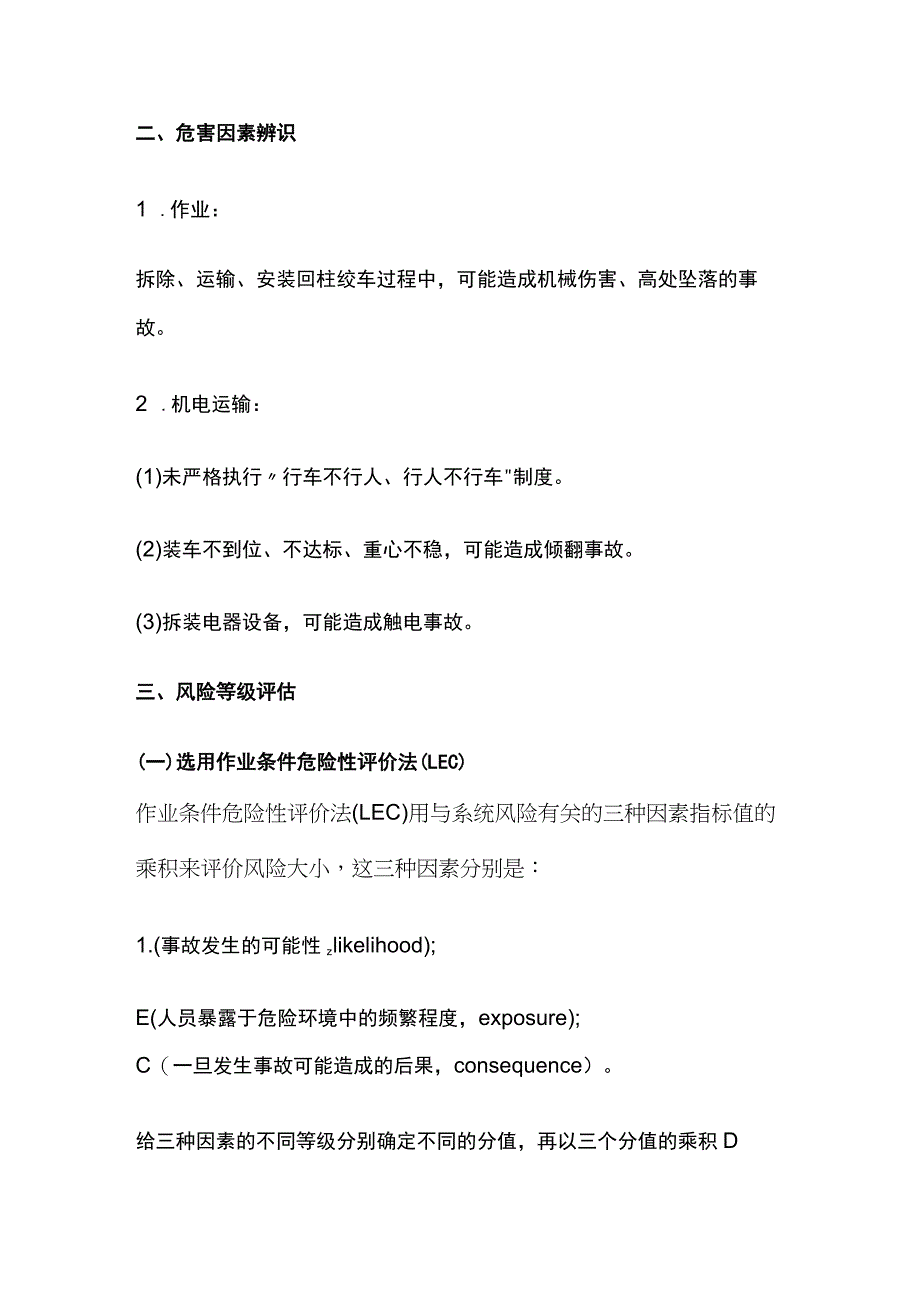 运输顺槽拆除运输安装回柱绞车的专项安全风险辨识评估报告.docx_第2页