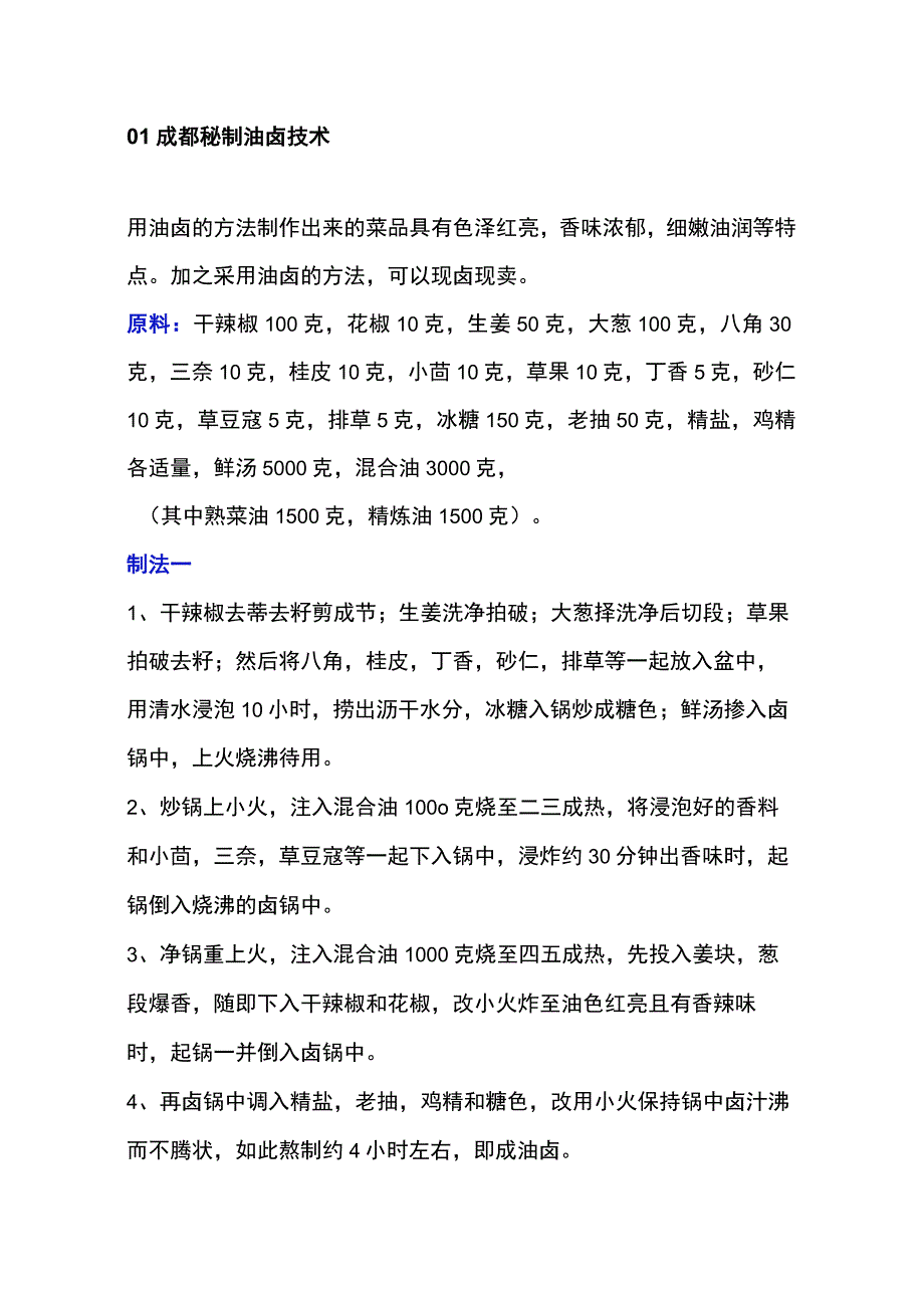 食品类培训课件之细解油卤技术.docx_第1页