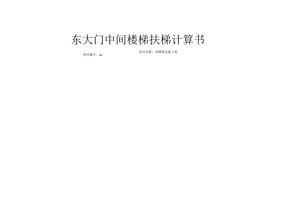 动物园迁建工程--东大门中间楼梯扶梯计算书.docx_第1页