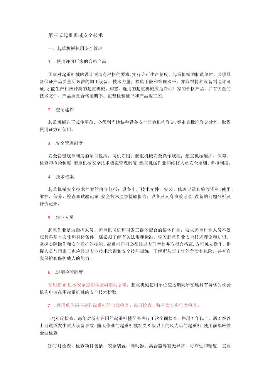 起重机械安全技术汇总.docx_第1页