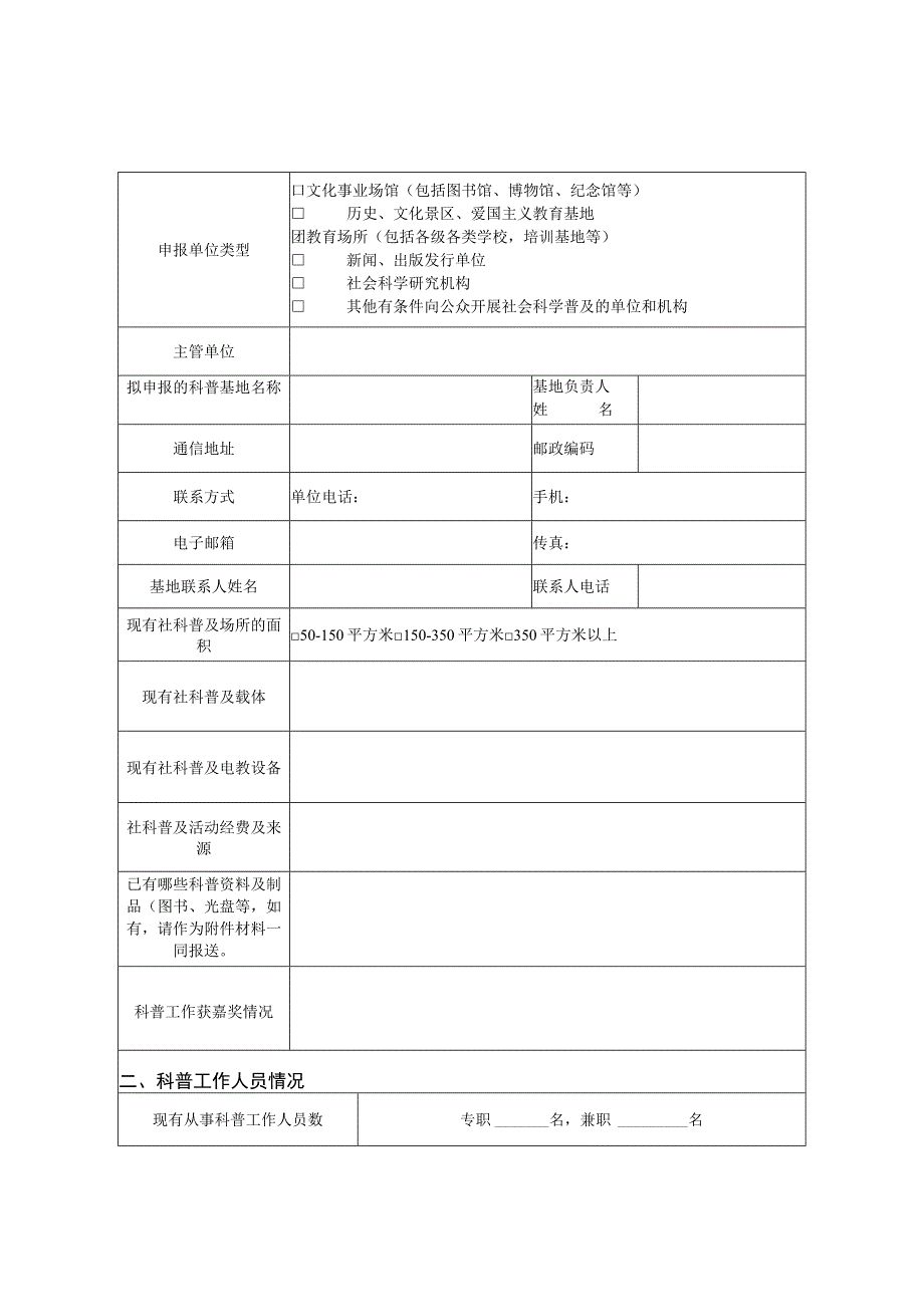 衢州市社会科学普及基地申报表.docx_第3页