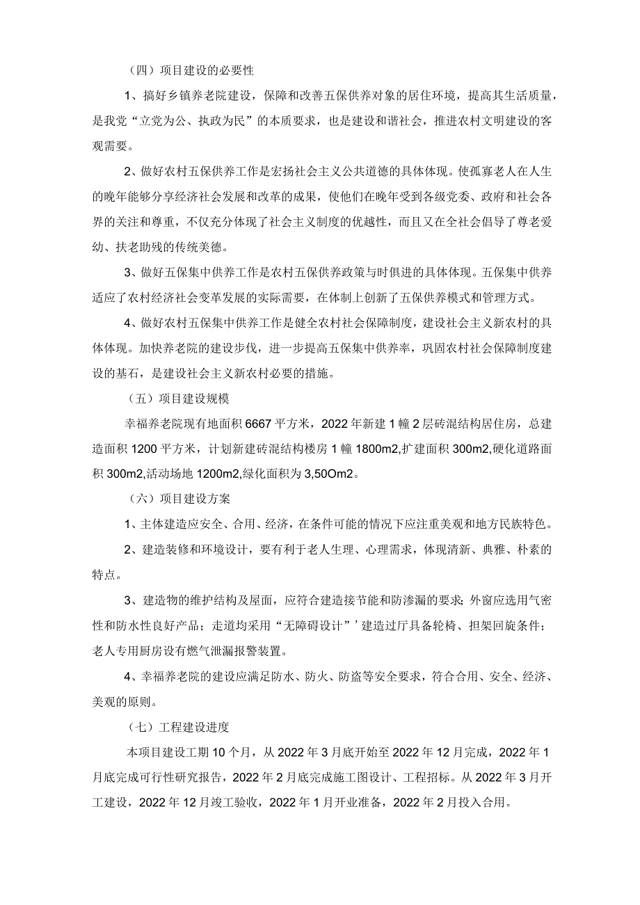 养老院改扩建项目可行性研究报告.docx_第2页