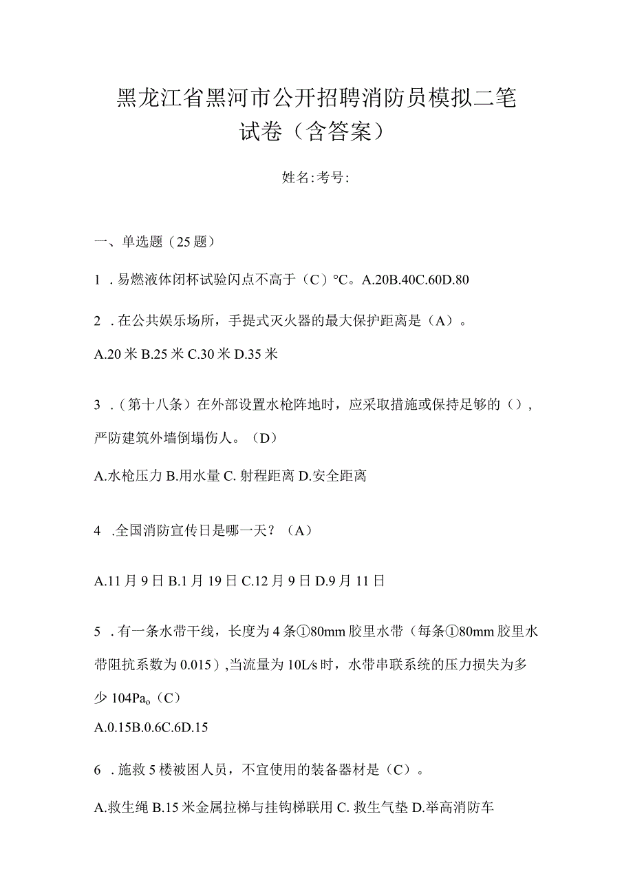 黑龙江省黑河市公开招聘消防员模拟二笔试卷含答案.docx_第1页