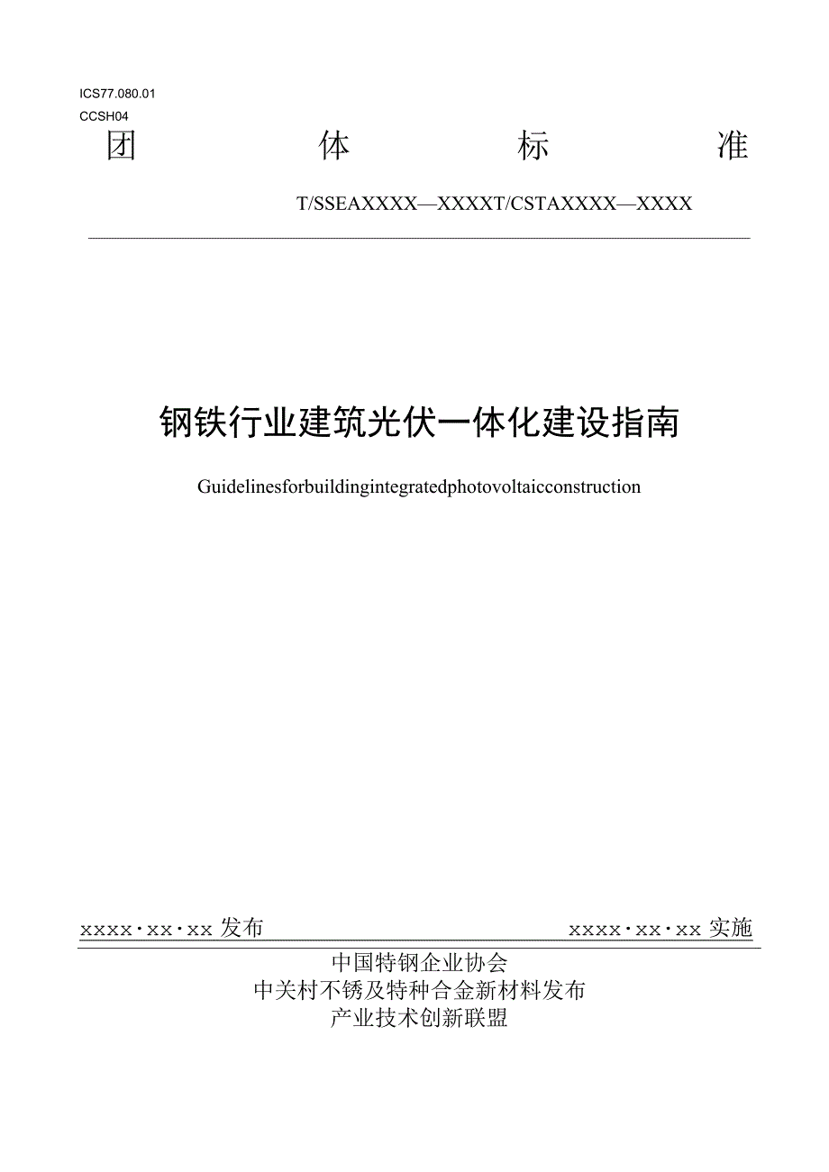 钢铁行业建筑光伏一体化建设指南.docx_第1页