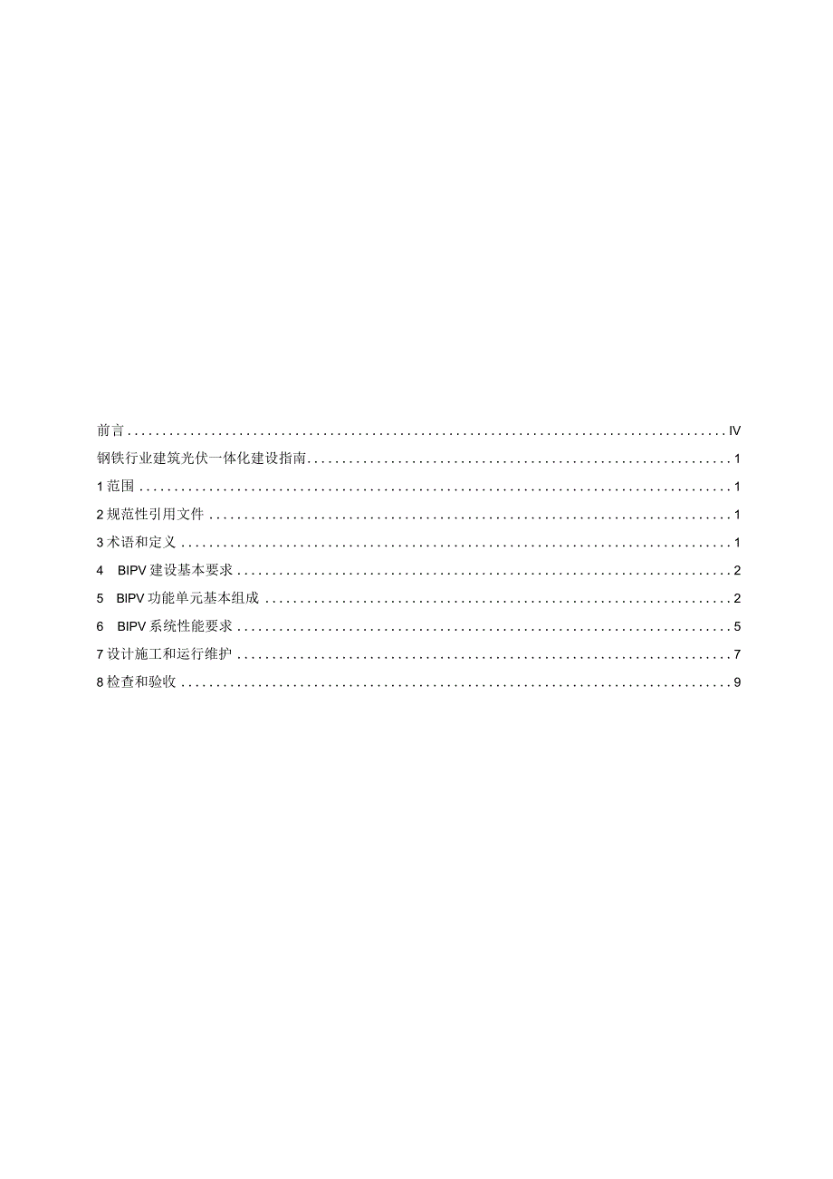 钢铁行业建筑光伏一体化建设指南.docx_第3页