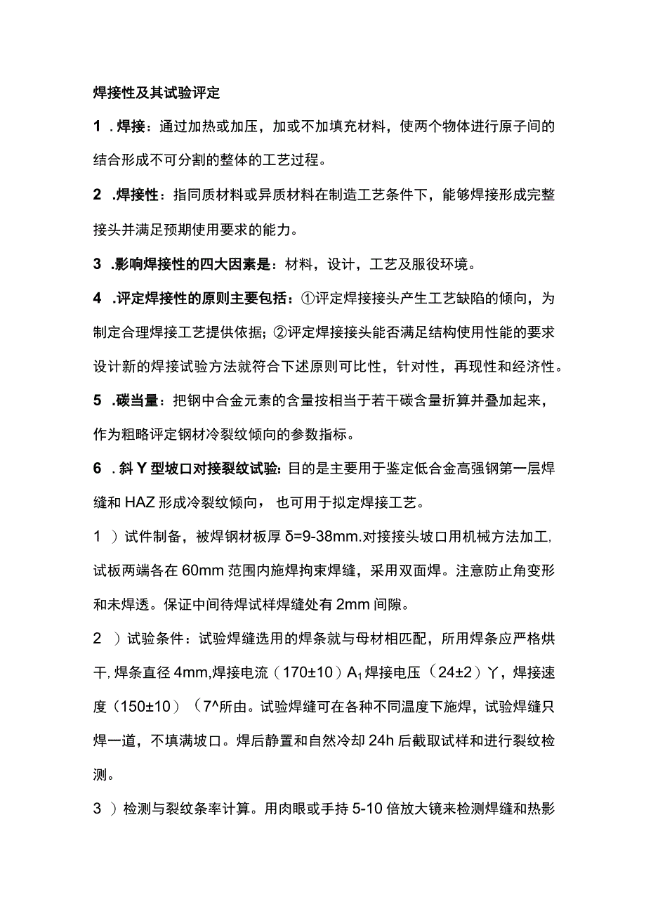 铁基材料焊接的知识点.docx_第1页