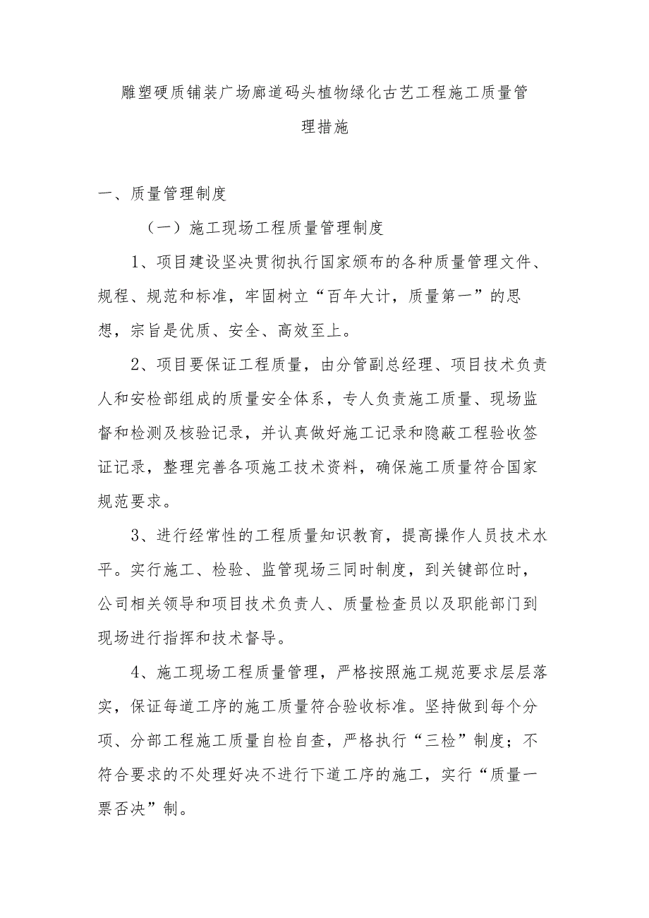 雕塑硬质铺装广场廊道码头植物绿化古艺工程施工质量管理措施.docx_第1页