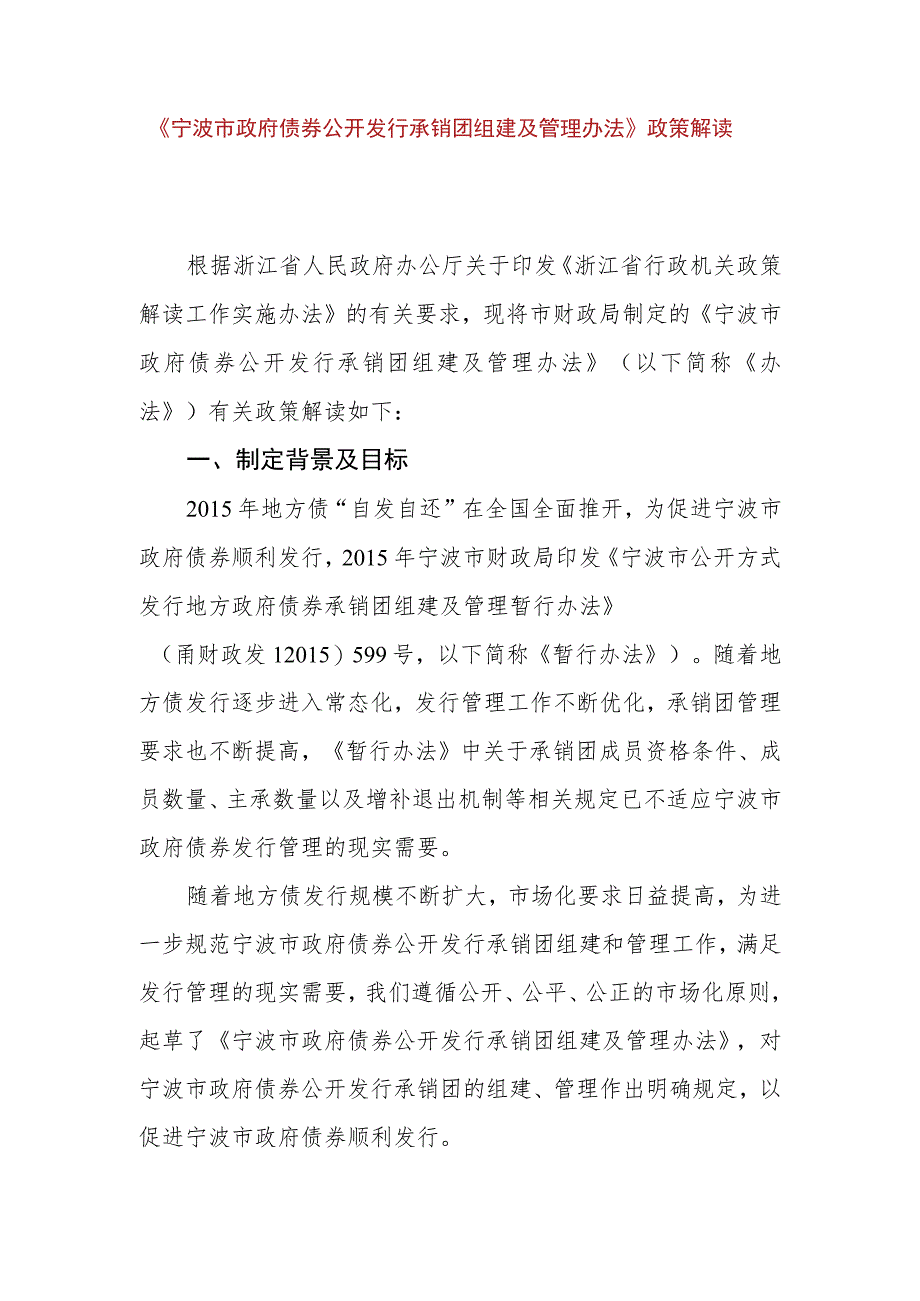 宁波市政府债券公开发行承销团组建及管理办法（征求意见稿）政策解读.docx_第1页