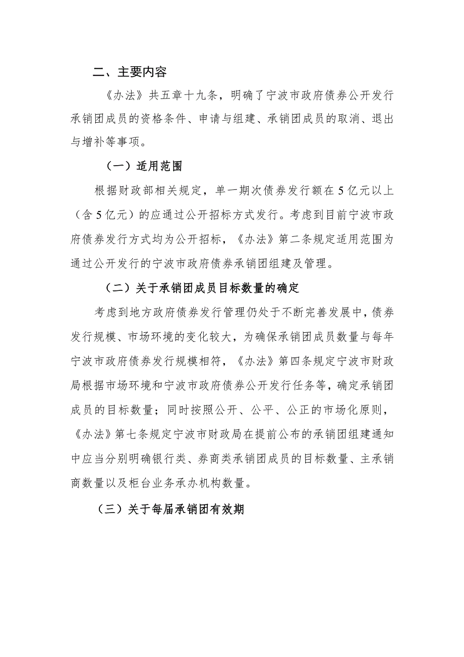 宁波市政府债券公开发行承销团组建及管理办法（征求意见稿）政策解读.docx_第2页