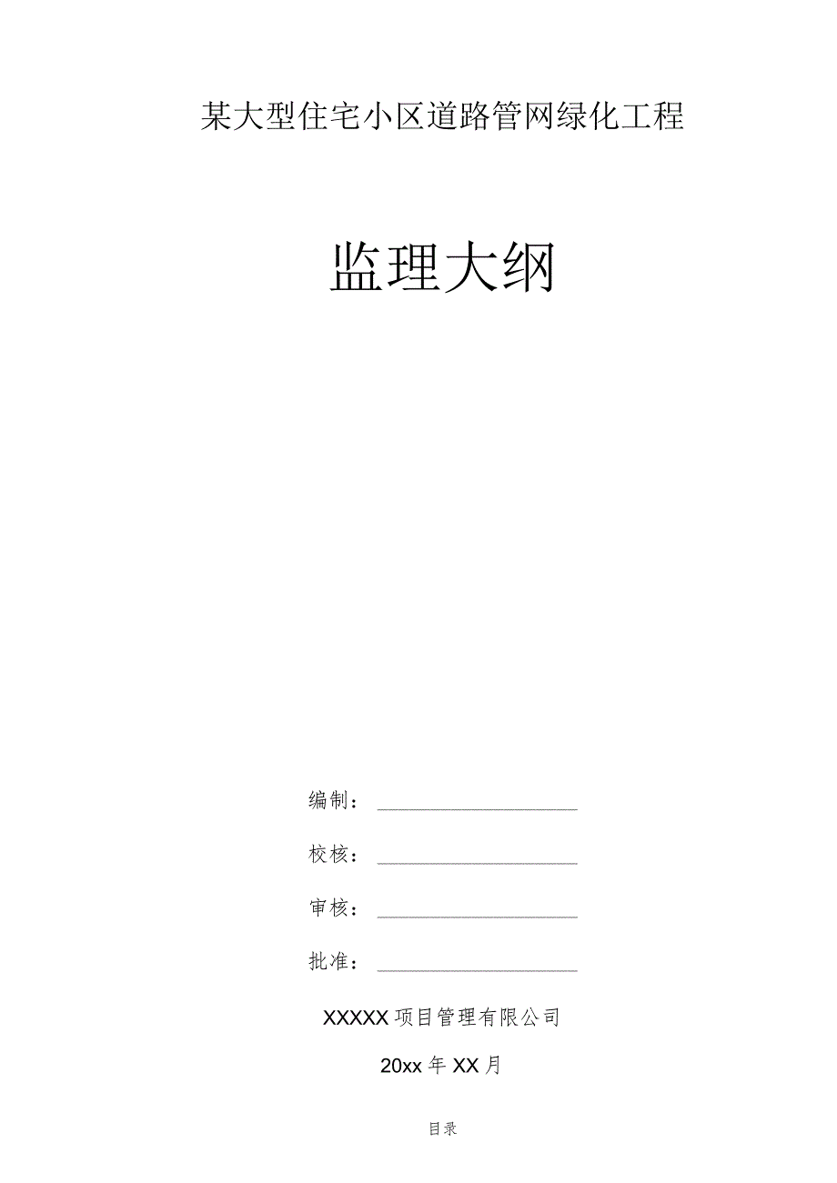 某大型住宅小区道路管网绿化工程监理大纲.docx_第1页