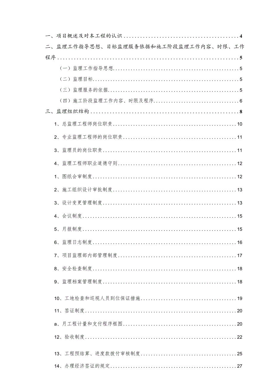 某大型住宅小区道路管网绿化工程监理大纲.docx_第2页