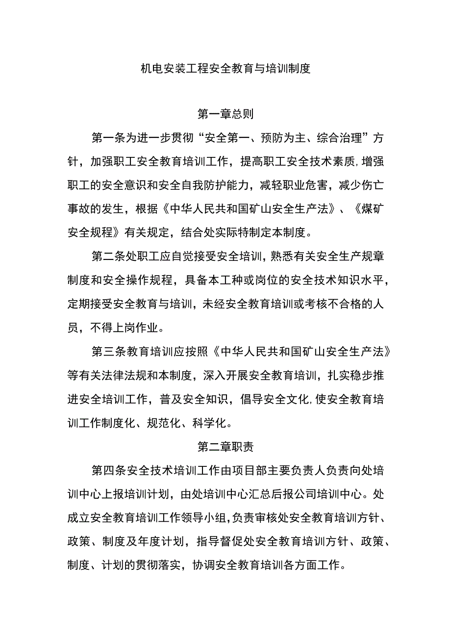 机电安装工程安全教育与培训制度.docx_第1页