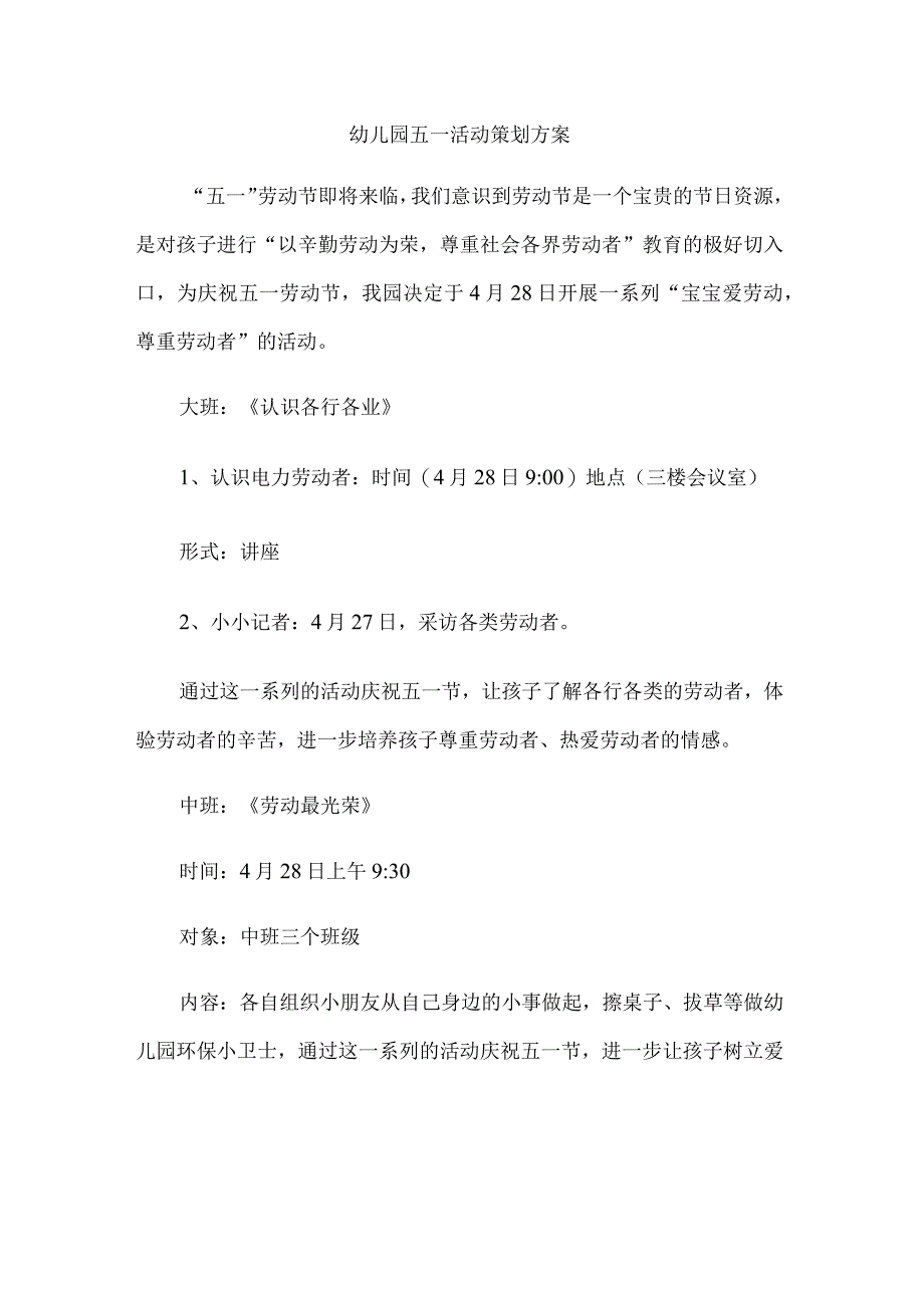 幼儿园五一活动策划方案.docx_第1页