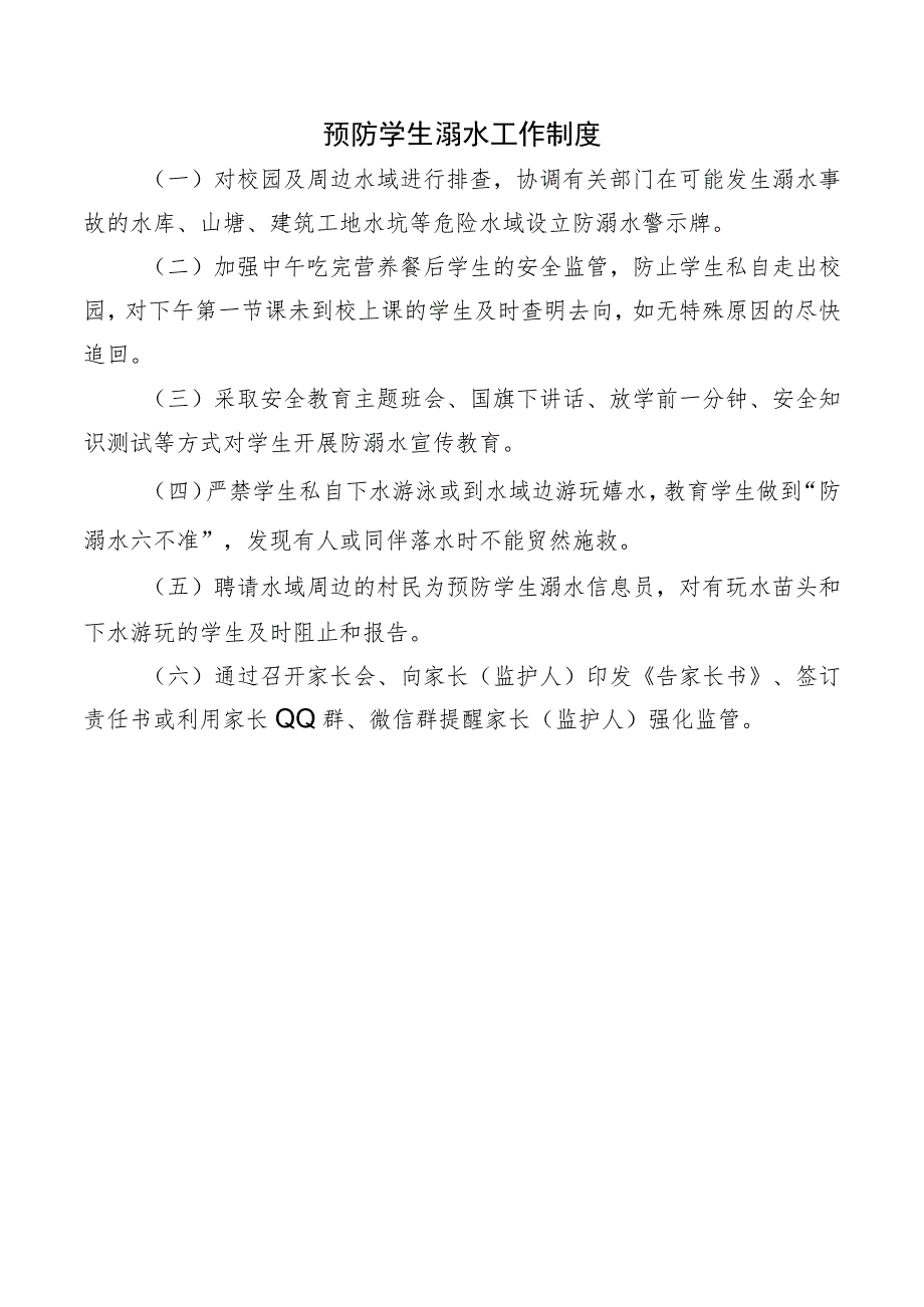 预防学生溺水工作制度.docx_第1页