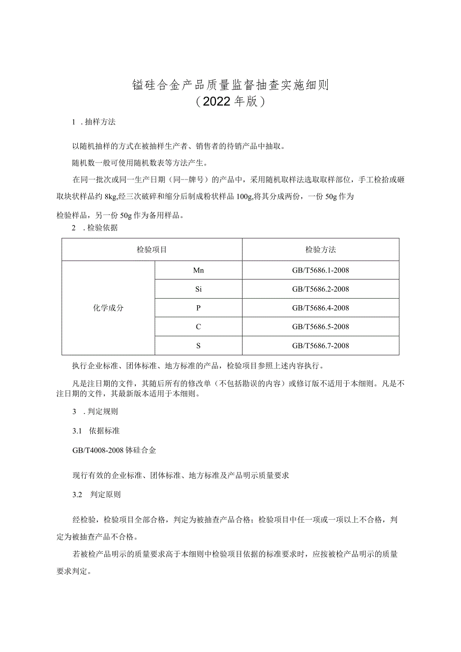 锰硅合金产品质量监督抽查实施细则（2022年版）.docx_第1页