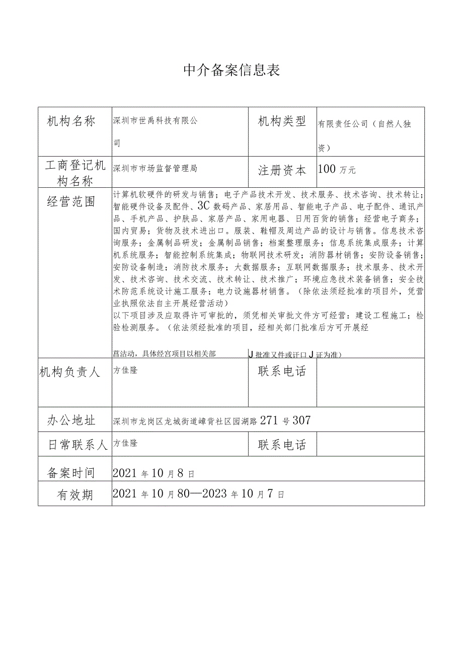 中介备案信息表.docx_第1页