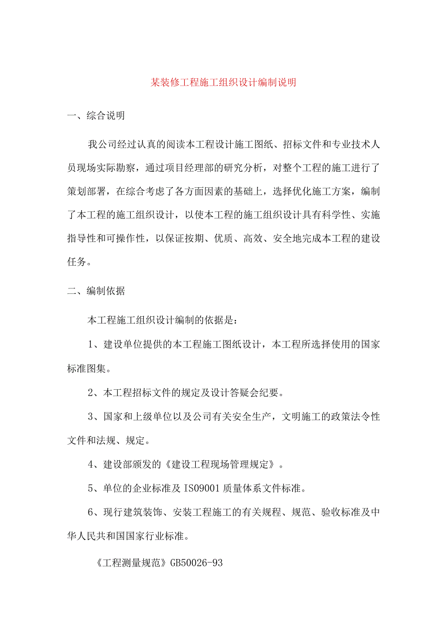 某装修工程施工组织设计编制说明.docx_第1页