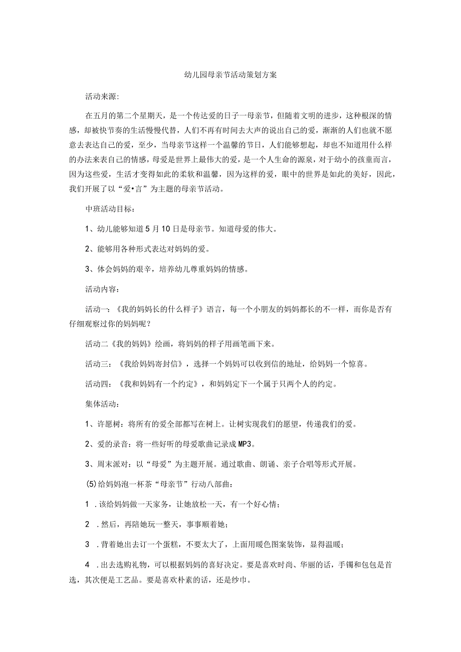 幼儿园母亲节活动策划方案6.docx_第1页