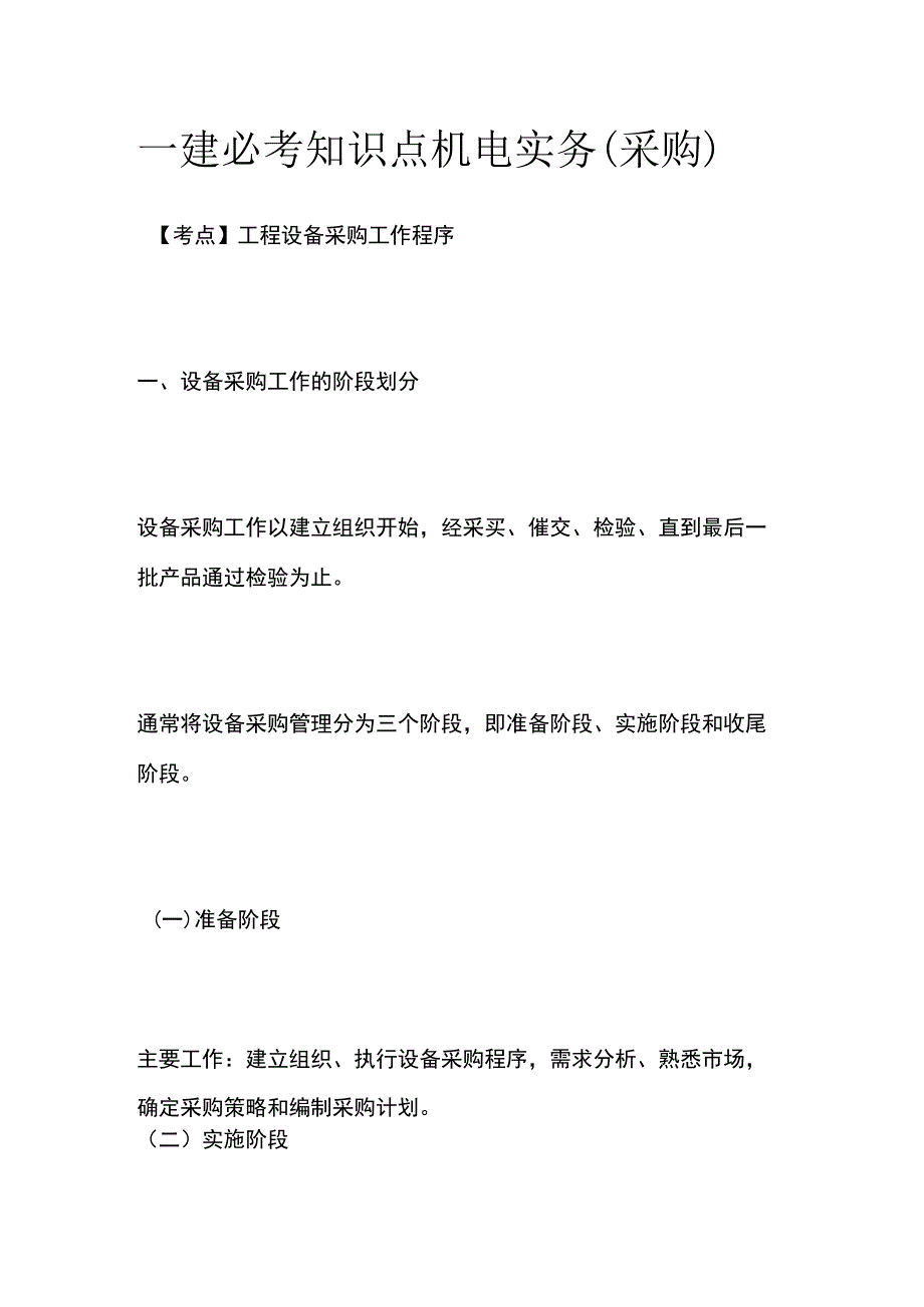 一建必考知识点 机电实务（采购）.docx_第1页