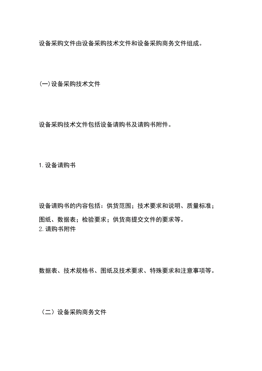 一建必考知识点 机电实务（采购）.docx_第3页