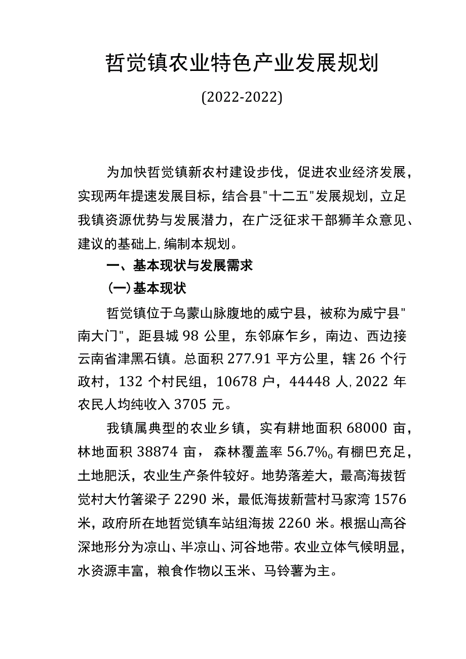 农业特色产业发展规划.docx_第1页