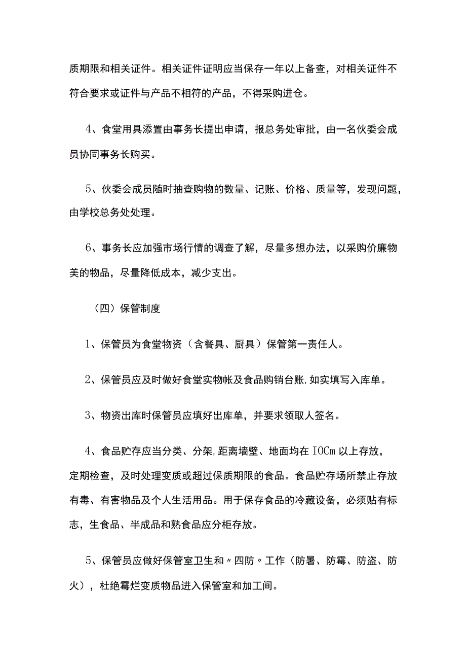 某学校食堂商店管理细则.docx_第3页