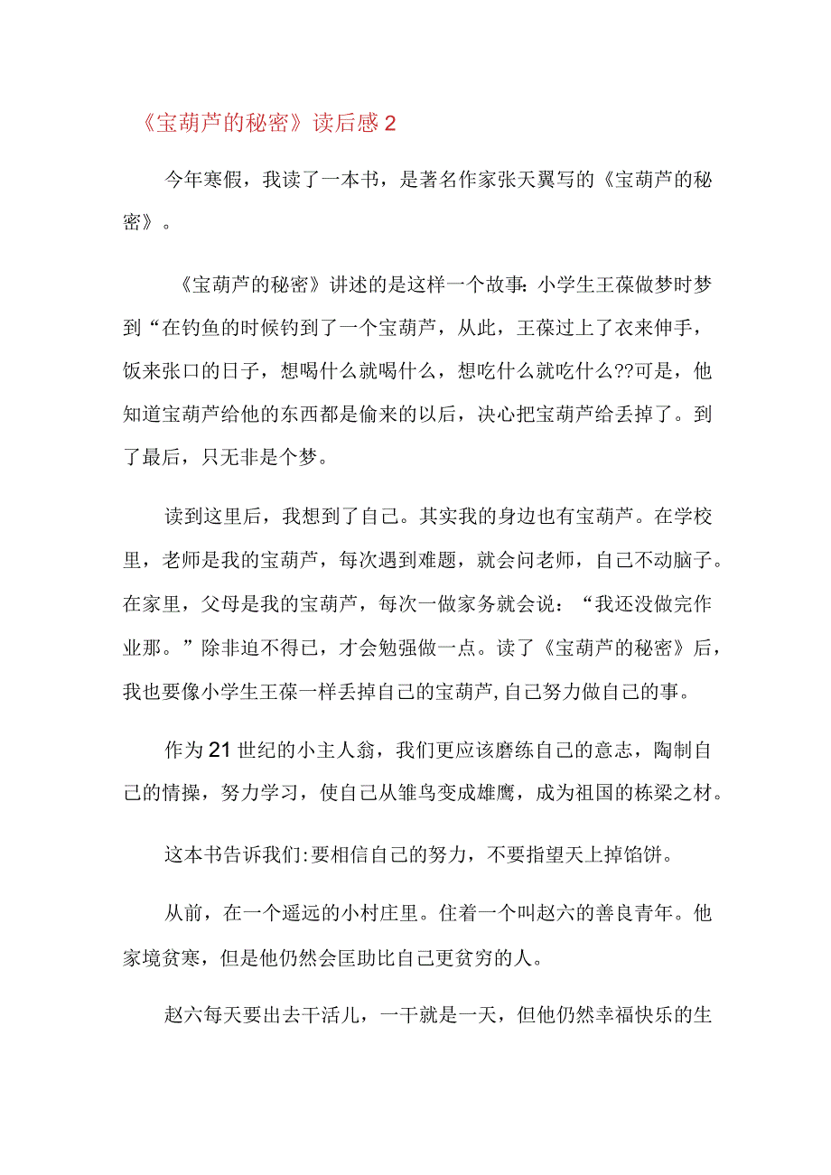 《宝葫芦的秘密》读后感.docx_第2页