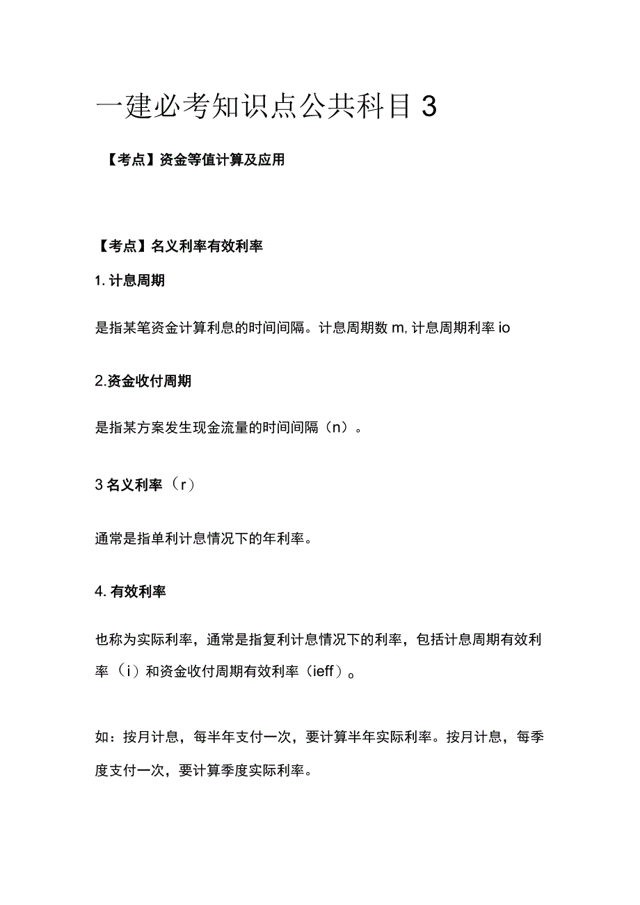 一建必考知识点 公共科目3.docx_第1页