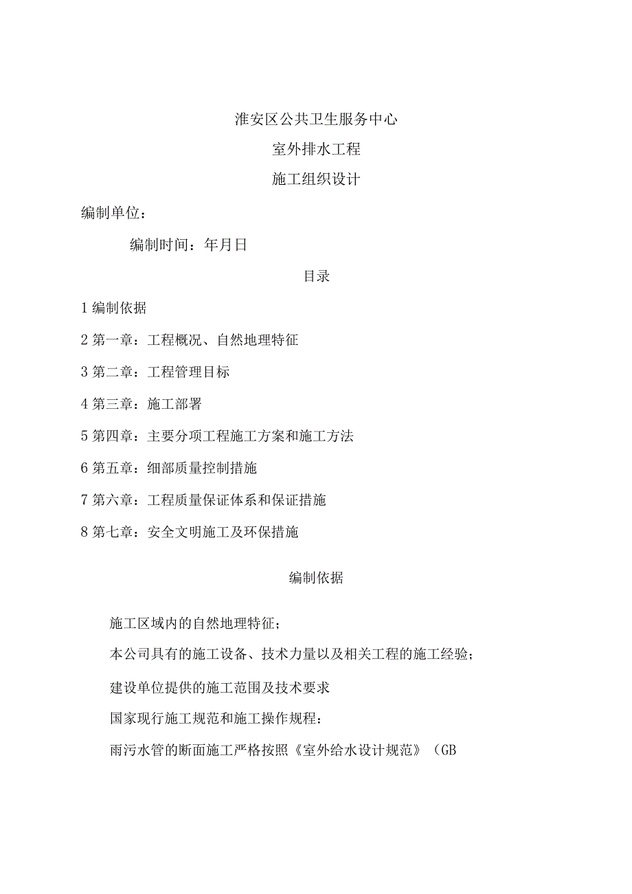 公共卫生服务中心室外排水施工组织设计B.docx_第1页